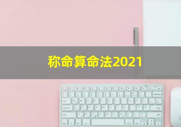 称命算命法2021