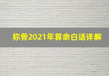 称骨2021年算命白话详解