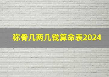 称骨几两几钱算命表2024