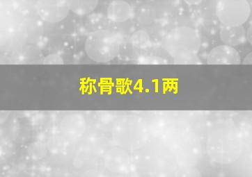 称骨歌4.1两