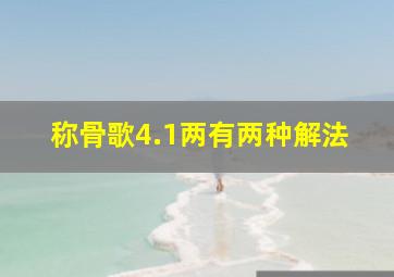 称骨歌4.1两有两种解法