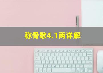 称骨歌4.1两详解