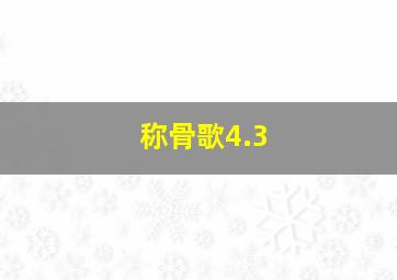 称骨歌4.3