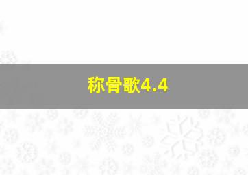 称骨歌4.4