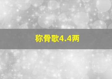 称骨歌4.4两