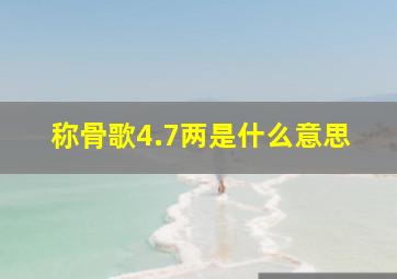 称骨歌4.7两是什么意思