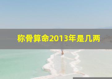 称骨算命2013年是几两