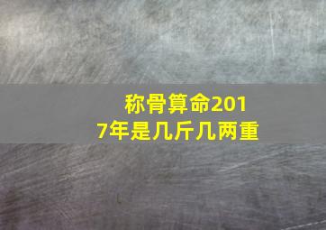 称骨算命2017年是几斤几两重