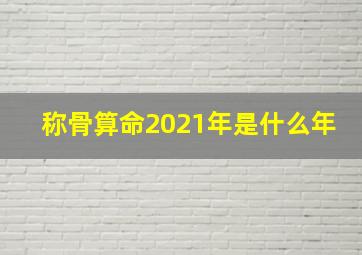 称骨算命2021年是什么年