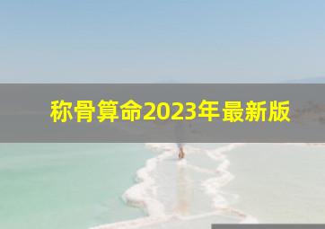 称骨算命2023年最新版