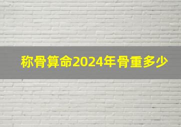 称骨算命2024年骨重多少