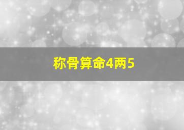 称骨算命4两5