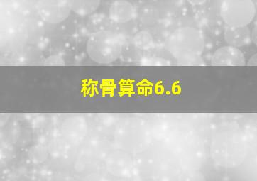 称骨算命6.6