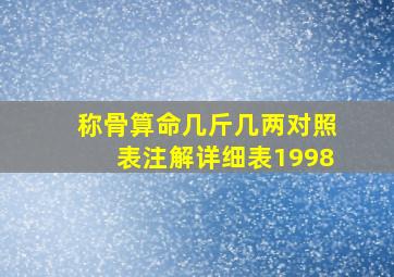 称骨算命几斤几两对照表注解详细表1998