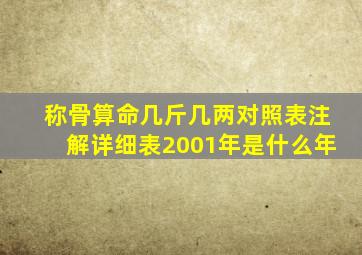 称骨算命几斤几两对照表注解详细表2001年是什么年