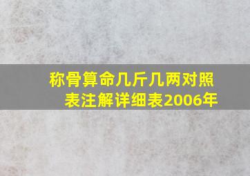 称骨算命几斤几两对照表注解详细表2006年