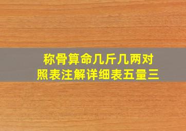 称骨算命几斤几两对照表注解详细表五量三