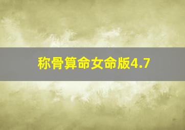 称骨算命女命版4.7