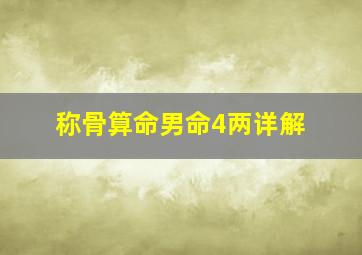 称骨算命男命4两详解