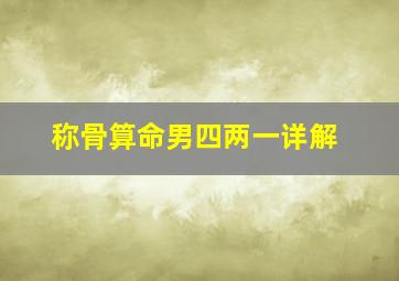 称骨算命男四两一详解