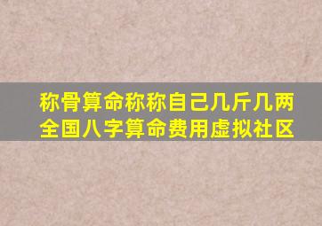 称骨算命称称自己几斤几两全国八字算命费用虚拟社区