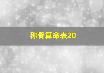 称骨算命表20