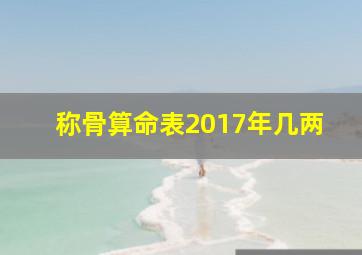 称骨算命表2017年几两