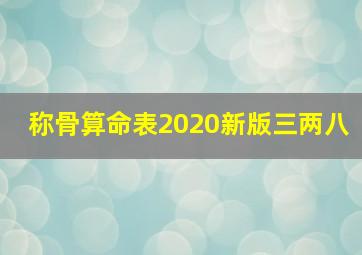 称骨算命表2020新版三两八