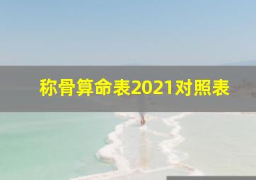 称骨算命表2021对照表