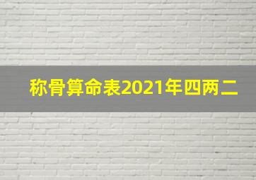 称骨算命表2021年四两二