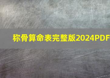 称骨算命表完整版2024PDF