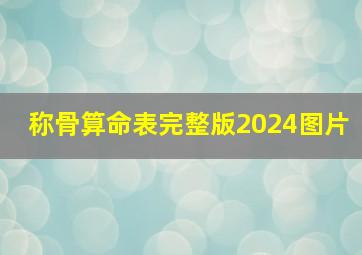 称骨算命表完整版2024图片