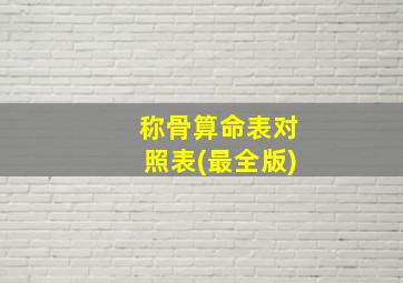 称骨算命表对照表(最全版)