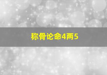 称骨论命4两5