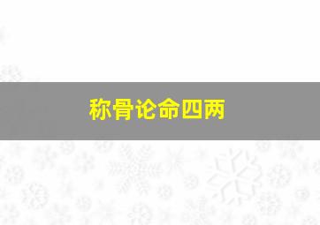 称骨论命四两