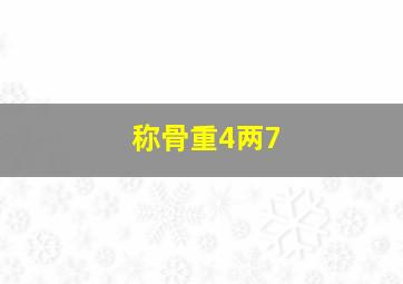 称骨重4两7