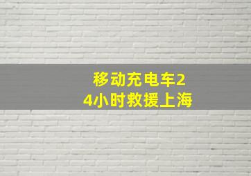 移动充电车24小时救援上海