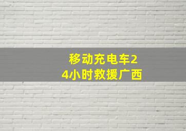 移动充电车24小时救援广西