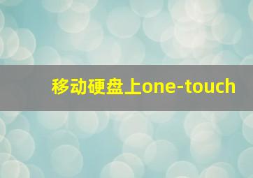 移动硬盘上one-touch