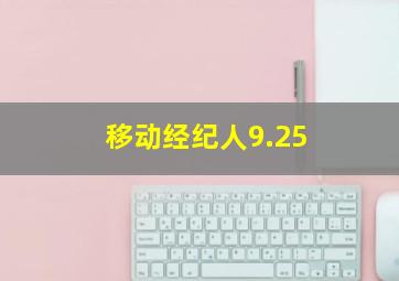 移动经纪人9.25