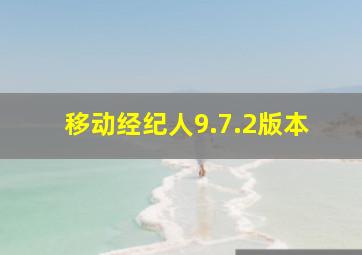 移动经纪人9.7.2版本