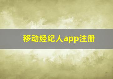 移动经纪人app注册