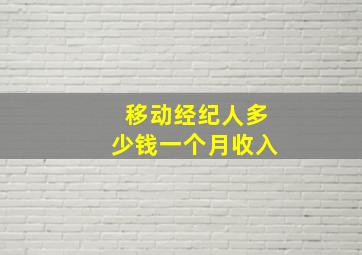 移动经纪人多少钱一个月收入