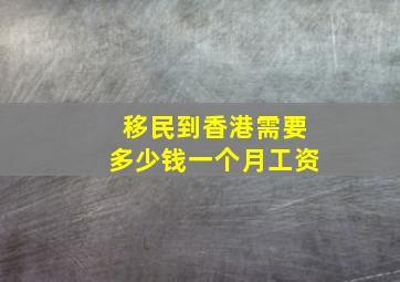 移民到香港需要多少钱一个月工资