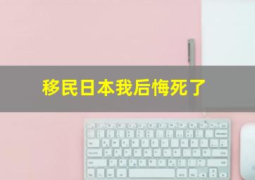 移民日本我后悔死了