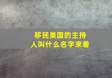 移民美国的主持人叫什么名字来着