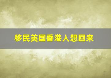 移民英国香港人想回来