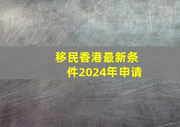 移民香港最新条件2024年申请