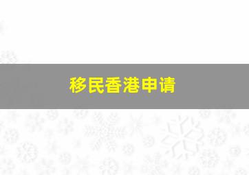 移民香港申请