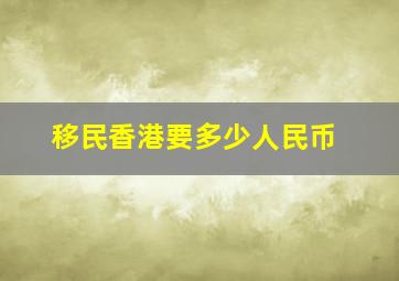 移民香港要多少人民币